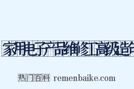 家用电子产品维修工高级造句是什么意思的图片